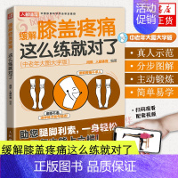 [正版]缓解膝盖疼痛,这么练就对了 中老年大图大字版 中老年健身 健步走 广场舞太极拳广场舞蹈保健指导书籍 凤凰书店书籍