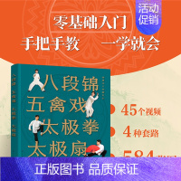 [正版]视频教学 八段锦五禽戏太极拳太极扇 健康活力唤醒系列 动作分步骤图解 零基础入门 手把手教 传统健身功法 中老年