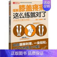 [正版]缓解膝盖疼痛 这么练就对了(中老年大图大字版) 闫琪,人邮体育 编 家庭保健 生活