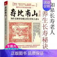 [正版]寿比南山为什么如皋有那么多百岁以上老人 中老年人养生宝典365个养生法健康长寿传统体育养生活到100岁也不痴呆的
