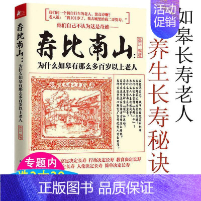 [正版]寿比南山为什么如皋有那么多百岁以上老人 中老年人养生宝典365个养生法健康长寿传统体育养生活到100岁也不痴呆的