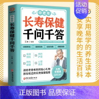 中老年长寿保健千问千答 [正版] 中老年长寿保健千问千答 中老年养生保健现用现查中老年饮食营养与健康书四季养生全书家