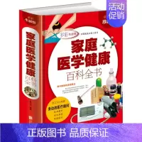 [正版]家庭医学健康百科 常见病预防治疗 医生书籍大全保健常识手册 中医养生的书 身体饮食美容养身 营养学中老年人等健康