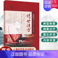 [正版]黄煌领学中医 生活中的传世经方 黄煌 涵盖常见病的30种经方 儿童妇女老年人三大人群常用养生保健经方 上海科学技