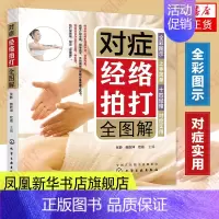 [正版]对症经络拍打全图解经络穴位对症疗法中医传统养生保健全书中老年人健身养生锻炼身体保健方法书籍凤凰书店