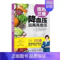 [正版]吃对三餐 远离高血压 张晔编著 老年人三高疾病治疗书籍 科学保健养生降低胆固醇饮食宜忌 中老年人常见疾诊断