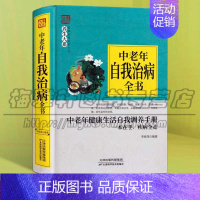 [正版]中老年自我治病全书 家庭实用健康保健中医养生百科全书中老年常见病治疗按摩拔罐针灸药膳食疗实用养生法书籍