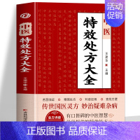 中医特效处方大全 [正版] 中医特效处方大全书 王建华编 名老中医临证本草处方集锦老偏方书 男科妇科皮肤疾病书籍常见秘方