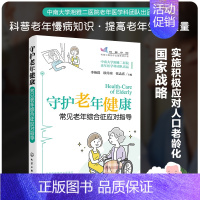 [正版]守护老年健康 常见老年综合征应对指导 给中老年人父母的健康书常见疾病预防治疗书自我保健照护急慢性病护理用药指导临