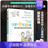 [正版]守护老年健康 常见老年综合征应对指导 给中老年人父母的健康书常见疾病预防治疗书自我保健照护急慢性病护理用药指导临