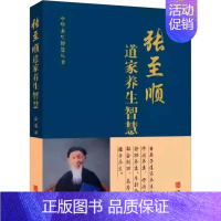 [正版]张至顺道家养生智慧 金莲田编著 米晶子道长的养生智慧 道家中医养生书籍中老年人保健养生全书 华龄出版社