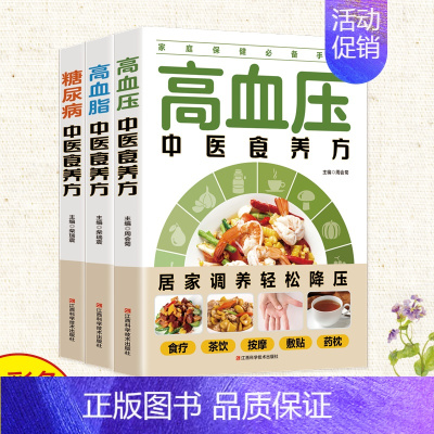 [正版]三册生活保健高血压高血脂糖尿病中医食养方食疗养生书籍大全中医中老年人预防糖尿病治疗高血脂高血压食补药膳学营养食谱