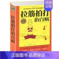 [正版]精装版拉筋拍打治百病 一学就会的经络穴位对症疗法中医传统养生保健全书 中老年人健身养生锻炼身体的长寿保健方法书籍