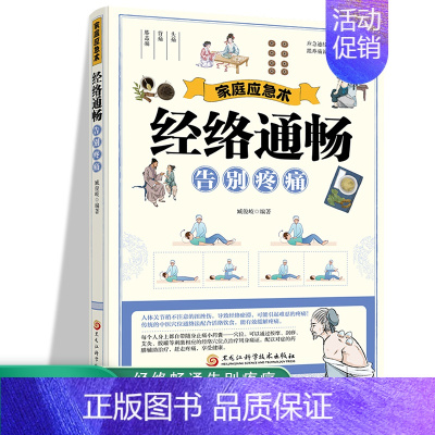 [正版]家庭应急术 经络通畅告别疼痛 民间实用食养方中医养生书籍 中医养生 家庭偏方秘方养生书 家庭保健养生书籍 家庭