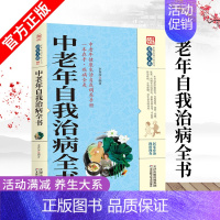 [正版]养生大系 中老年自我治病全书家庭实用健康保健中医养生百科全书常见病治疗自我按摩刮痧药膳食疗实用居家养生法书籍