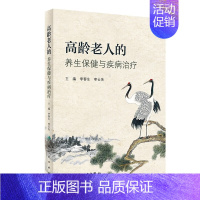 [正版]高龄老人的养生保健与疾病治疗 中医学与高龄老人健康长寿 老年人的药害及合理使用中药等问题 睡眠障碍指南 古今高龄