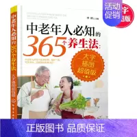 [正版]书籍 中老年人知的365个养生法:大字插图版 中老年人知的365个保健方法大全 养生知识疾病防治方法大全教程
