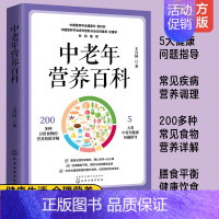 中老年营养百科 [正版]中老年营养百科 王兴国 中老年人健康饮食常见疾病的预防饮食营养调理与长寿健康营养膳食平衡指南养生