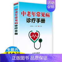 [正版]中老年常见病诊疗手册 家庭健康与医疗大全集常见病防治中老年保健家庭医生保健手册求医不如求己中医养生入门书籍