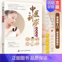 中医刮痧祛病全书 [正版] 中医刮痧祛病全书 家庭刮痧疗法操作指南零基础入门常见病刮痧疗法儿童中老年人日常生活美容瘦身刮