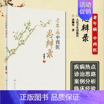 老年病中西医思辨录 [正版]老年病中西医思辨录 黄柳华 著 中西医结合方法治疗老年常见疾病及疑难杂病 老年保健知识中医学