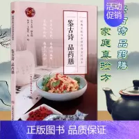 [正版]养生药膳配方书籍 鉴古诗 品药膳 中老年养生保健食疗书籍 上海科技出版社