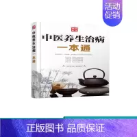 [正版]中医养生治病一本通 食疗 经络按摩 图解 书籍常见病 慢性病 穴位按摩 食疗 中老年儿童常见病 营养健康食谱 老