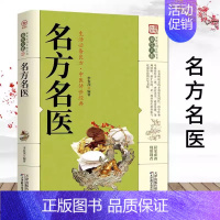 [正版]养生大系 名方名医 家庭实用百科全书 中医名方全书 古代经典名方录 传世名方 名医名方录名医名方大全中老年养生保