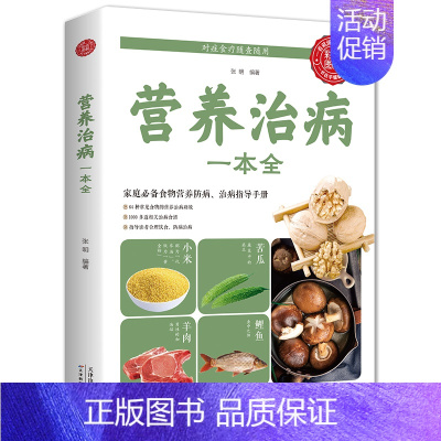 [正版]营养治病一本全 中老年人食物营养学健康养生保健食谱四季养生食品药膳调理营养食谱每日搭配大全营养学食物营养素医学书