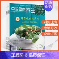 [正版]中医健康养生杂志2023年订阅家庭生活文化现代饮食益寿日常保健方式中老年养生身体吃喝注意管理知识美食中文全年12