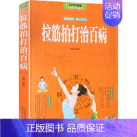 [正版]全彩图解 拉筋拍打治百病 一学就会的经络穴位对症疗法中医传统养生保健全书 中老年人健身养生锻炼身体的长寿保健方法