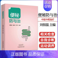 [正版]便秘防与治 刘佃温 便秘中医中药治疗改善缓解方法 儿童孕妇老年人便秘吃什么综合治疗康复调养调理预防保健书籍 97