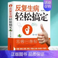 [正版]反复生病轻松搞定 家庭保健中老年妇女小儿疑难杂症预防常见病症状解读食疗老偏方药方 中医食疗养生身体调理全书保健常