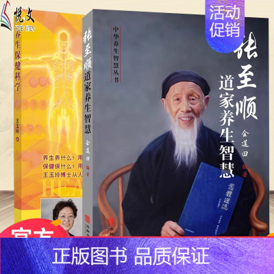 [正版]中医养身保健科学 张至顺道家养生智慧 金莲田道家中医养生中老年人保健养生全书书籍 中医古籍米晶子黄中宫道观道家养