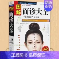 [正版]图解面诊大全全书手诊书籍看健康速效自疗中医养生保健中老年人女男性按摩察言观色知健康美容调理一学就会的自用
