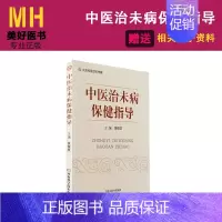 [正版]中医治未病保健指导 余俊文 疾病预防医学 基层医务人员中老年人亚健康者 身体调理与膳食 河南科技 9787534