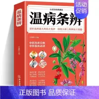 [正版]图解温病条辩 原著全集家庭中老年保健养生大全中医古籍入门
