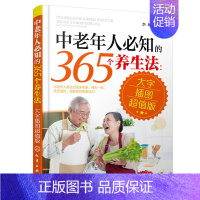 [正版]中老年人必知的365个养生法 大字插图版 中老年人养生宝典疾病预防方法大全 中老年人养生方法 中老年人日常养