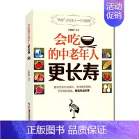 [正版]“以吃货的名义”会吃的中老年人更长寿 健康饮食攻略中医养生保健书籍+ 9787535785169 湖南科技出版