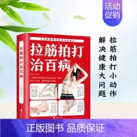 [正版]拉筋拍打治百病学习拉筋拍打的基础入门书零基础学经络穴位对症疗法中医养生保健全书中老年人健身锻炼身体的长寿保健方法