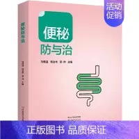 [正版]便秘防与治 刘佃温 便秘中医中药治疗改善缓解方法 儿童孕妇老年人便秘吃什么综合治疗康复调养调理预防保健书籍 97