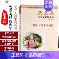 [正版]治未病 安享美好的晚年 老年人群未病防治 中老年朋友养生保健 延年益寿的方针指南 郑玉玲 李志安 9787534