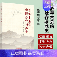 [正版] 老年常见病中医诊疗与养生 周天寒 黄姗 孙景环 主编 老年人常用中成药 养生保健疗法 中国中医药出版社 978