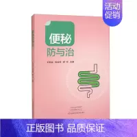 [正版]便秘防与治 刘佃温 便秘中医中药治疗改善缓解方法 儿童孕妇老年人便秘吃什么综合治疗康复调养调理预防保健书籍