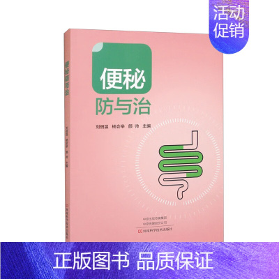 [正版]便秘防与治 刘佃温 便秘中医中药治疗改善缓解方法 儿童孕妇老年人便秘吃什么综合治疗康复调养调理预防保健书籍