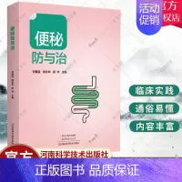 [正版]便秘防与治 刘佃温 便秘中医中药治疗改善缓解方法 儿童孕妇老年人便秘吃什么综合治疗康复调养调理预防保健书籍 97