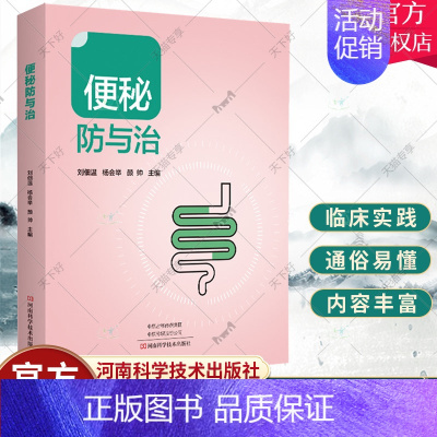 [正版]便秘防与治 刘佃温 便秘中医中药治疗改善缓解方法 儿童孕妇老年人便秘吃什么综合治疗康复调养调理预防保健书籍 97