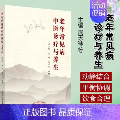 [正版]老年常见病中医诊疗与养生 周天寒 黄姗 孙景环 著 9787513264761 中国中医药出版社 中医学术 书籍