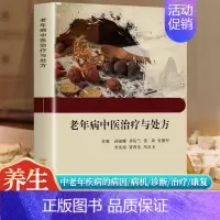 [正版]老年病中医治疗与处方单方验方中医老年疾病的病因 病机 诊断 治疗和康复中老年疾病保健养生书籍