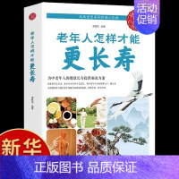 [正版]老年人怎样才能更长寿 科学的养生理论 老年人身心健康讲解 立足日常生活中的养生保健读物 中老年养生保健知识实用畅